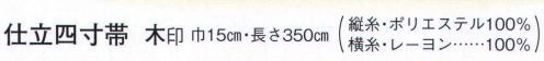 日本の歳時記 4404 （女物別織）仕立四寸帯 木印  サイズ／スペック